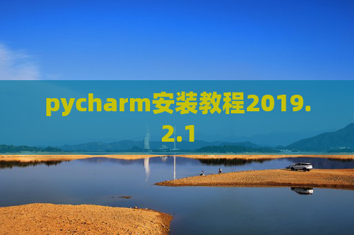 pycharm安装教程2019.2.1